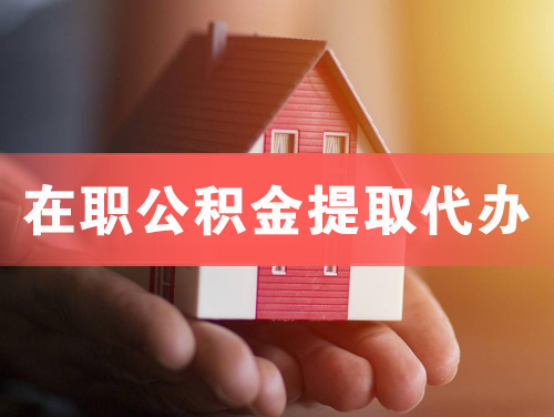 北海在职公积金提取代办