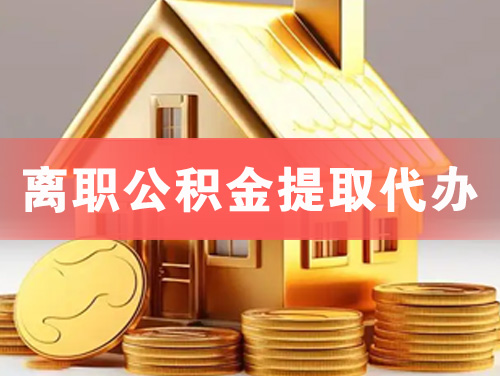 北海离职公积金提取代办