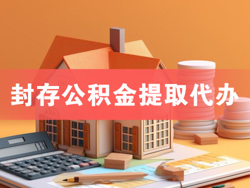 北海封存公积金提取代办
