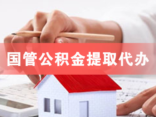 北海国管公积金提取代办