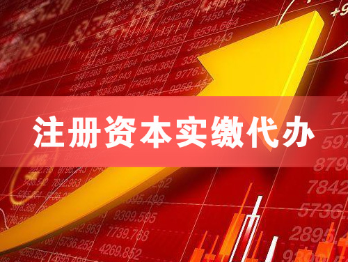 北海注册资本实缴代办